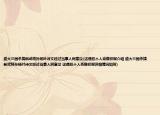 盛大三國殺搞新武將孫楊葉詩文經(jīng)過當事人同意沒(這侵犯個人肖像權(quán)啊介紹 盛大三國殺搞新武將孫楊葉詩文經(jīng)過當事人同意沒 這侵犯個人肖像權(quán)啊詳細情況如何)