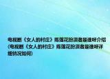 電視劇《女人的村莊》陳蓮花扮演者是誰呀介紹(電視劇《女人的村莊》陳蓮花扮演者是誰呀詳細情況如何)