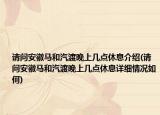 請問安徽馬和汽渡晚上幾點休息介紹(請問安徽馬和汽渡晚上幾點休息詳細情況如何)
