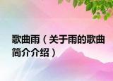 歌曲雨（關(guān)于雨的歌曲簡介介紹）