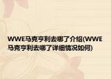 WWE馬克亨利去哪了介紹(WWE馬克亨利去哪了詳細情況如何)