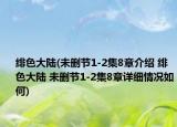 緋色大陸(未刪節(jié)1-2集8章介紹 緋色大陸 未刪節(jié)1-2集8章詳細情況如何)