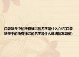 口袋妖怪中的所有神獸的名字是什么介紹(口袋妖怪中的所有神獸的名字是什么詳細(xì)情況如何)