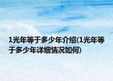 1光年等于多少年介紹(1光年等于多少年詳細(xì)情況如何)