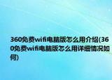 360免費(fèi)wifi電腦版怎么用介紹(360免費(fèi)wifi電腦版怎么用詳細(xì)情況如何)