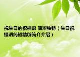 祝生日的祝福語 簡短獨特（生日祝福語簡短精辟簡介介紹）
