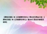 《那時(shí)漢朝》和《漢朝那些事兒》那本好(理由介紹 《那時(shí)漢朝》和《漢朝那些事兒》那本好 理由詳細(xì)情況如何)