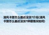 清風(fēng)卡盟怎么最近沒貨?介紹(清風(fēng)卡盟怎么最近沒貨?詳細(xì)情況如何)