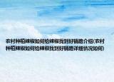 農(nóng)村種植辣椒如何給辣椒找到好銷路介紹(農(nóng)村種植辣椒如何給辣椒找到好銷路詳細(xì)情況如何)