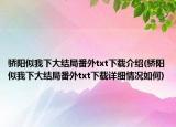 驕陽似我下大結(jié)局番外txt下載介紹(驕陽似我下大結(jié)局番外txt下載詳細情況如何)
