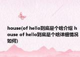 house(of hello到底是個(gè)啥介紹 house of hello到底是個(gè)啥詳細(xì)情況如何)