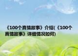 《100個(gè)真情故事》介紹(《100個(gè)真情故事》詳細(xì)情況如何)