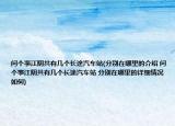 問個(gè)事江陰共有幾個(gè)長途汽車站(分別在哪里的介紹 問個(gè)事江陰共有幾個(gè)長途汽車站 分別在哪里的詳細(xì)情況如何)