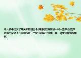 單片機(jī)中定義了開關(guān)和按鈕三個(gè)按鈕可以分別加一減一清零介紹(單片機(jī)中定義了開關(guān)和按鈕三個(gè)按鈕可以分別加一減一清零詳細(xì)情況如何)
