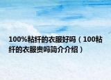 100%粘纖的衣服好嗎（100粘纖的衣服貴嗎簡介介紹）