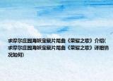 求摩爾莊園海妖寶藏片尾曲《榮耀之歌》介紹(求摩爾莊園海妖寶藏片尾曲《榮耀之歌》詳細情況如何)