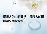 擺渡人的內(nèi)容概括（擺渡人的深層含義簡介介紹）