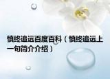 慎終追遠百度百科（慎終追遠上一句簡介介紹）