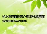 逆水寒畫面設(shè)置介紹(逆水寒畫面設(shè)置詳細(xì)情況如何)