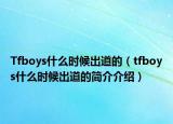 Tfboys什么時候出道的（tfboys什么時候出道的簡介介紹）