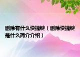 刪除有什么快捷鍵（刪除快捷鍵是什么簡(jiǎn)介介紹）