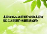 本田鋒范2016款報(bào)價(jià)介紹(本田鋒范2016款報(bào)價(jià)詳細(xì)情況如何)