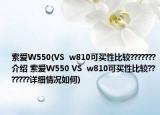 索愛W550(VS  w810可買性比較???????介紹 索愛W550 VS  w810可買性比較???????詳細情況如何)