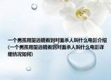 一個(gè)男孩用望遠(yuǎn)鏡看到對(duì)面殺人叫什么電影介紹(一個(gè)男孩用望遠(yuǎn)鏡看到對(duì)面殺人叫什么電影詳細(xì)情況如何)