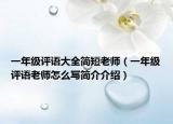 一年級評語大全簡短老師（一年級評語老師怎么寫簡介介紹）