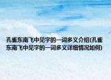 孔雀東南飛中見(jiàn)字的一詞多義介紹(孔雀東南飛中見(jiàn)字的一詞多義詳細(xì)情況如何)
