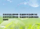 喜羊羊與灰太狼中那一集是美羊羊變成狼介紹(喜羊羊與灰太狼中那一集是美羊羊變成狼詳細(xì)情況如何)