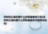 深圳到云南機(jī)票什么時(shí)候最便宜介紹(深圳到云南機(jī)票什么時(shí)候最便宜詳細(xì)情況如何)