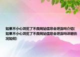 如果不小心瀏覽了不良網(wǎng)站信息會(huì)泄露嗎介紹(如果不小心瀏覽了不良網(wǎng)站信息會(huì)泄露嗎詳細(xì)情況如何)