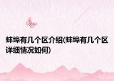 蚌埠有幾個(gè)區(qū)介紹(蚌埠有幾個(gè)區(qū)詳細(xì)情況如何)