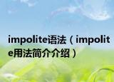 impolite語(yǔ)法（impolite用法簡(jiǎn)介介紹）