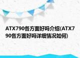 ATX790各方面好嗎介紹(ATX790各方面好嗎詳細(xì)情況如何)