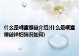 什么是峒室爆破介紹(什么是峒室爆破詳細情況如何)