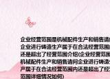 企業(yè)經(jīng)營范圍是機(jī)械配件生產(chǎn)和銷售請問企業(yè)進(jìn)行鑄造生產(chǎn)屬于在合法經(jīng)營范圍內(nèi)還是超出了經(jīng)營范圍介紹(企業(yè)經(jīng)營范圍是機(jī)械配件生產(chǎn)和銷售請問企業(yè)進(jìn)行鑄造生產(chǎn)屬于在合法經(jīng)營范圍內(nèi)還是超出了經(jīng)營范圍詳細(xì)情況如何)