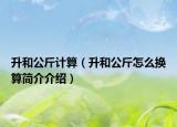 升和公斤計算（升和公斤怎么換算簡介介紹）
