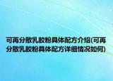 可再分散乳膠粉具體配方介紹(可再分散乳膠粉具體配方詳細(xì)情況如何)