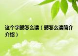 這個字勰怎么讀（勰怎么讀簡介介紹）