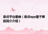 摩點平臺是啥（摩點app是干嘛的簡介介紹）