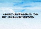 《叢林跳躍》彈射猴的故事介紹(《叢林跳躍》彈射猴的故事詳細情況如何)