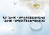電影《全家福》中美玲的扮演者是誰介紹(電影《全家?！分忻懒岬陌缪菡呤钦l詳細(xì)情況如何)