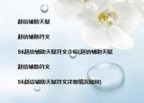 趙信輔助天賦|趙信輔助符文|S6趙信輔助天賦符文介紹(趙信輔助天賦|趙信輔助符文|S6趙信輔助天賦符文詳細(xì)情況如何)