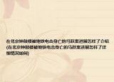 在北京鐘鼓樓被地鐵電擊身亡的馬躍案進(jìn)展怎樣了介紹(在北京鐘鼓樓被地鐵電擊身亡的馬躍案進(jìn)展怎樣了詳細(xì)情況如何)