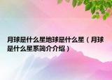 月球是什么星地球是什么星（月球是什么星系簡介介紹）
