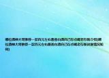 哪位酒神大哥推薦一款百元左右醬香白酒自己存點(diǎn)喝老存新介紹(哪位酒神大哥推薦一款百元左右醬香白酒自己存點(diǎn)喝老存新詳細(xì)情況如何)