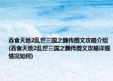 吞食天地2亂世三國之魏傳圖文攻略介紹(吞食天地2亂世三國之魏傳圖文攻略詳細(xì)情況如何)