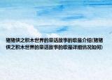 豬豬俠之積木世界的童話故事的歌是介紹(豬豬俠之積木世界的童話故事的歌是詳細(xì)情況如何)
